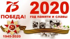 Мероприятия, посвященные 75 – летию Победы в Великой Отечественной войне