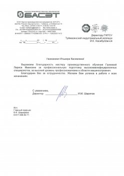 Благодарность мастеру производственного обучения