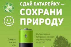 «Сдай батарейку - сохрани природу»