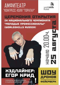 Финал IX Национального чемпионата «Молодые профессионалы» (WorldSkills Russia) стартует уже через несколько часов!