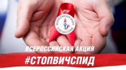 Акция  «СТОП ВИЧ/Спид»