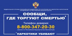Общероссийская акция «Сообщи, где торгуют смертью»