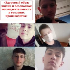 Классный час «Здоровый образ жизни и безопасная жизнедеятельность в условиях производства»