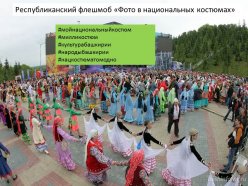 Онлайн-мероприятия ко Дню национального костюма – 17 апреля