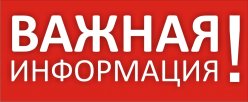 ВАЖНАЯ ИНФОРМАЦИЯ