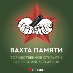 «Вахта Памяти – 2026»