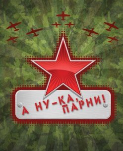 Финал «А ну-ка, парни!»