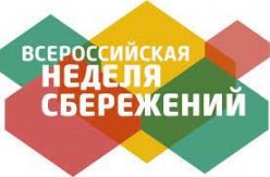 Всероссийская Неделя сбережений