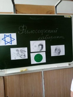 "Философский лабиринт"
