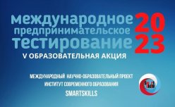 "Международное предпринимательское тестирование - 2023."