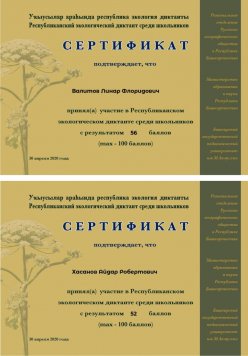 Республиканский школьный экологический диктант