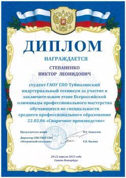 Заключительный этап Всероссийской олимпиады профессионального мастерства по специальности "Сварочное производство"