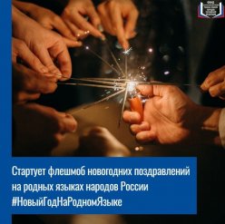 Флешмоб Минпросвещения: Поздравляем на родном языке!