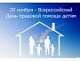 День информационно-правовых знаний