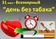 День без табака