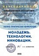 НПК ,,Молодежь.Технологии.Инновации"