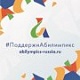 Абилимпикс запускает флешмоб доброты!