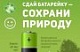 «Сдай батарейку - сохрани природу»
