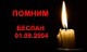 Ко Дню солидарности в борьбе с терроризмом...