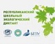 Республиканский школьный экологический диктант