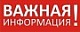 ВАЖНАЯ ИНФОРМАЦИЯ