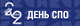 День СПО