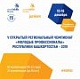 V Открытый  региональный чемпионат «Молодые профессионалы» (WorldSkills Russia) Республики Башкортостан - 2019
