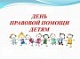 20 ноября 2017г. - День правовой помощи детям